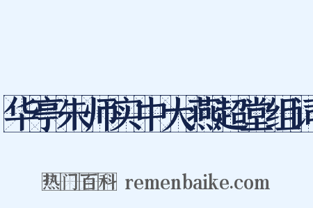 华亭朱师实中大燕超堂组词是什么意思的图片